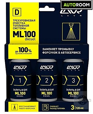 Трехуровневая очистка топ.сис.МL 100 disel 3*120мл